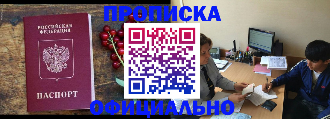 прописка для работы в Нововоронеже